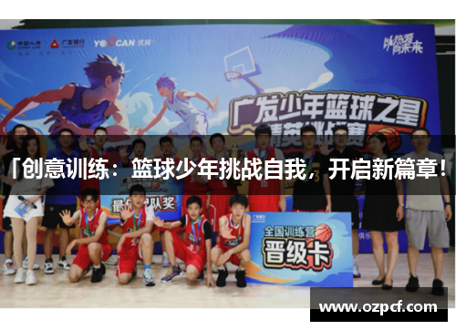 「创意训练：篮球少年挑战自我，开启新篇章！」