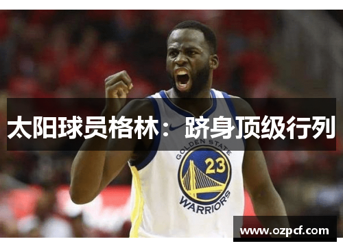 太阳球员格林：跻身顶级行列