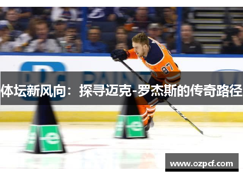 体坛新风向：探寻迈克-罗杰斯的传奇路径