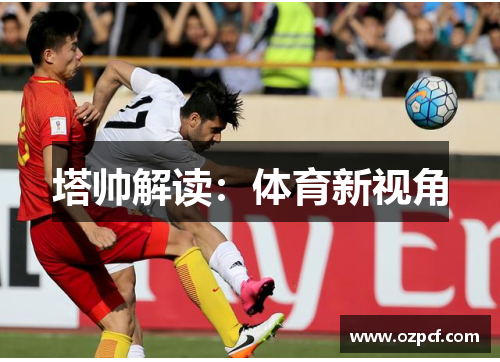 塔帅解读：体育新视角