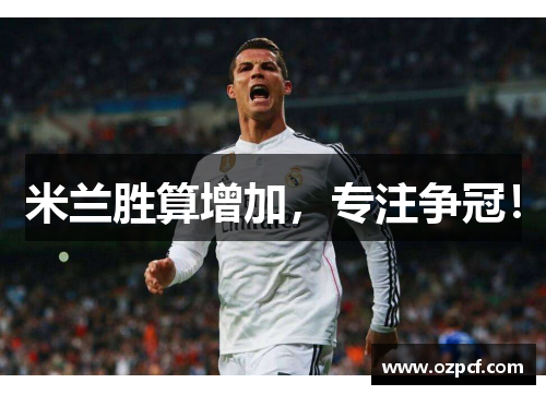 米兰胜算增加，专注争冠！