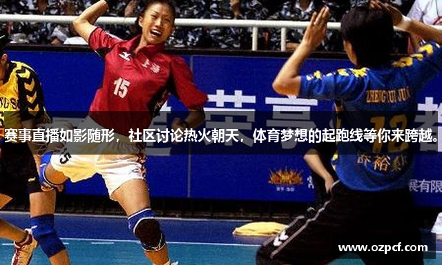 雷电竞raybetapp赛事直播如影随形，社区讨论热火朝天，体育梦想的起跑线等你来跨越。