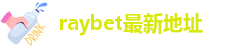 raybet最新地址
